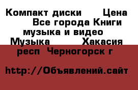 Компакт диски CD › Цена ­ 50 - Все города Книги, музыка и видео » Музыка, CD   . Хакасия респ.,Черногорск г.